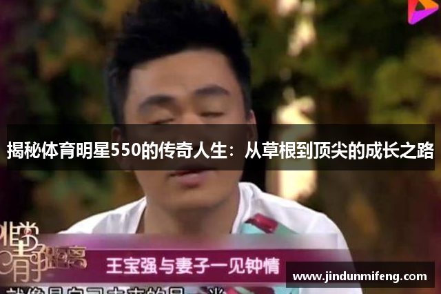 揭秘體育明星550的傳奇人生：從草根到頂尖的成長(cháng)之路