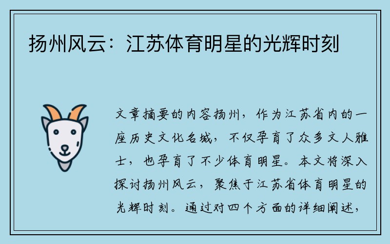 揚州風(fēng)云：江蘇體育明星的光輝時(shí)刻
