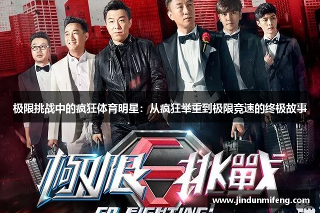 極限挑戰中的瘋狂體育明星：從瘋狂舉重到極限競速的終極故事