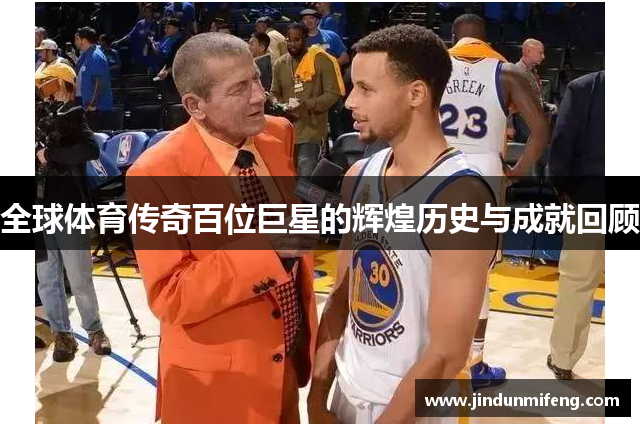 全球體育傳奇百位巨星的輝煌歷史與成就回顧