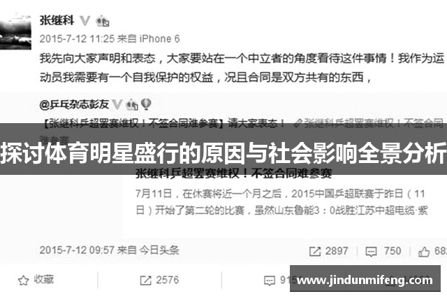 探討體育明星盛行的原因與社會(huì )影響全景分析