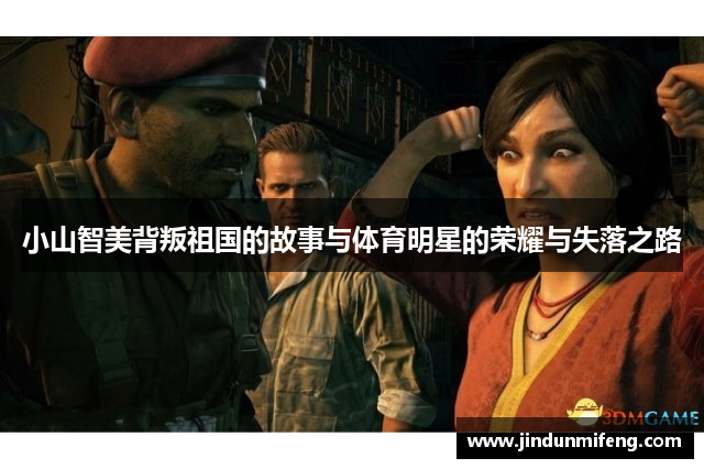 小山智美背叛祖國的故事與體育明星的榮耀與失落之路